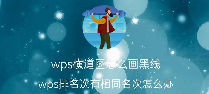 wps横道图怎么画黑线 wps排名次有相同名次怎么办？